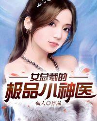 女总裁的极品小神医叶子吟