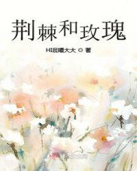 荆棘和玫瑰的故事