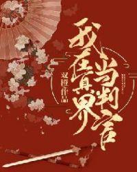 我在冥界写程序艽野君