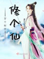 穿越时空之修仙记