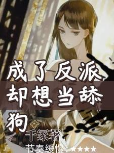 我成为了反派舔狗
