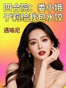 情满四合院娄小娥母亲是谁演的