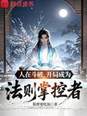 开局成为法则掌控者cpxpsp