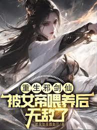 才刚重生就被宿敌女帝囚禁了TXT